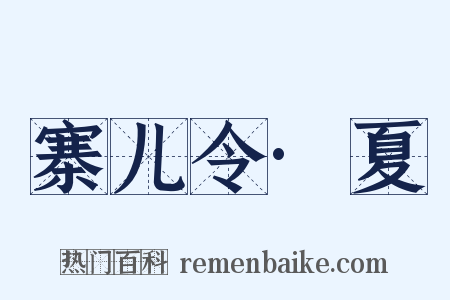 寨儿令·夏是什么意思的图片